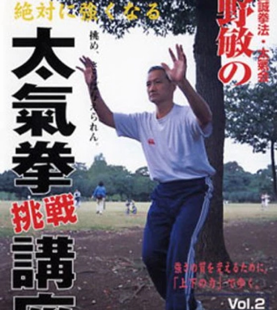 Satoshi Amano recently published an extended series of Taikikenpu instruction dvd’s. 